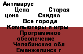 Антивирус Rusprotect Security › Цена ­ 200 › Старая цена ­ 750 › Скидка ­ 27 - Все города Компьютеры и игры » Программное обеспечение   . Челябинская обл.,Еманжелинск г.